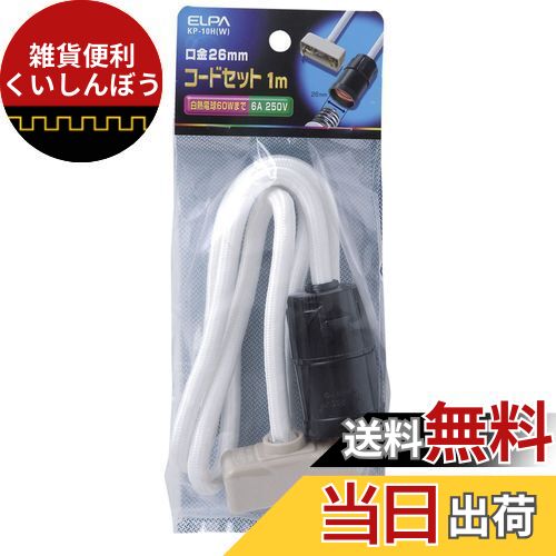 エルパ(ELPA) コードセット100 取り付け 電気 照明 250V 3A E26 約1m ホワイト KP-10H(W)