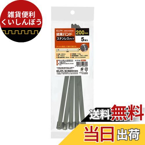 エルパ (ELPA) ステンレスバンド 屋外 結束バンド 200mm 5本入 引張強度/114kg ステンレスタイプ KBNS-N200005