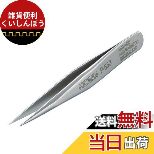 ホーザン(HOZAN) ピンセット 精密型 完全非磁性 全長70mm 開き幅6mm 先端幅0.2mm ショートタイプ P-653