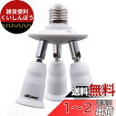 DiCUNO LED電球専用 3分岐ソケット E26口金対応 照射角度可調