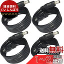 Kabenjee 4x DCアダプタ1m 延長ケーブル,LEDテープ用電源コードDC パワーケーブルDC 5.5x2.1mmプラグジャック延長ケーブル,CCTVカメラ、IPカメラ、DVR、Webカメラ、ネットワークカメラ、AHD防犯カメラシステム用のDC延長コネクタ(4個/パック 黒)