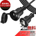 POWSEED 屋外 防水 延長コード 延長ケーブル 15A/125V 2m 蓋付き ソフトタイプ AC電源ケーブル 防雨型コンセント 電源コード 防水 防塵 屋内 家庭 オフィス 作業用 2芯 汎用
