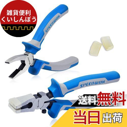 SPEEDWOX ランニングプライヤー ガラス用 ステンドグラス 2本セット エッジニッパー ガラスニブリング..