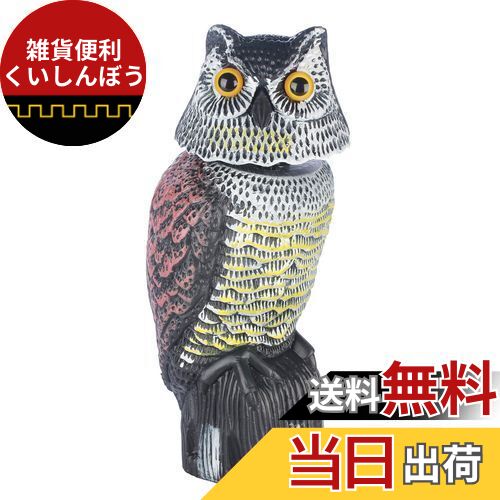 Skycabin 首振りフクロウ本物そっくり フクロウ 鳥よけフクロウ 【怖がらせ駆除・防鳥防獣対策】風に揺れて360度動く 怖がらせる 駆除 ハト、スズメ、カラス、ムクドリ、ヒヨドリなど 鳩よけ対策