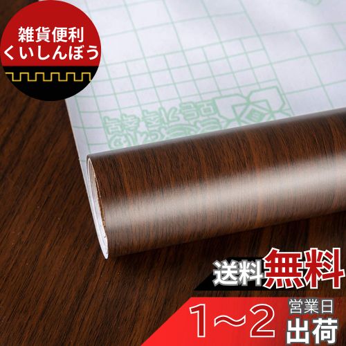 TOTIO カッティングシート 木目 壁紙 剥がせる壁紙シール 茶色 ダークウォールナット木目調 ウォールステッカー 木目シール テーブル リメイクシート 耐熱...