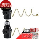 DiCUNO 1灯2差ソケット E26用ソケット+コンセント2口 チェーン付き ブラック 2個セット