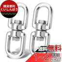 Atibin 回転 ステンレス製 金具 カン スイベル 回転カン 接合 スイベル 回転金具 ステンレス 建築 よりとり 8mm 300kgf 2個