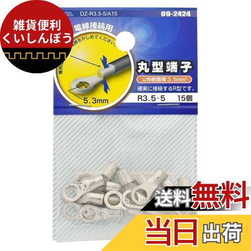 オーム(OHM) 電機 丸型端子 R3.5-5 15個入 DZ-R3.5-5/A15 09-2424