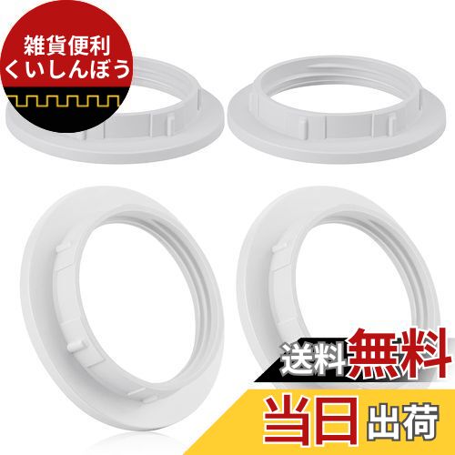 DiCUNO E26 ソケットリング シェード固定用 DIY ランプシェード カラーリング ねじ込み式 照明器具取り..