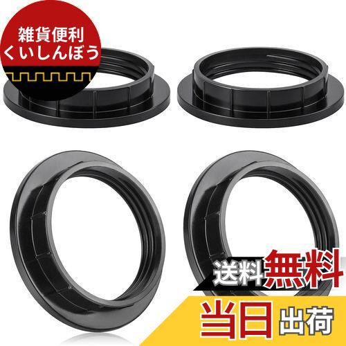 DiCUNO E26 ソケットリング シェード固定用 DIY ランプシェード カラーリング ねじ込み式 照明器具取り..