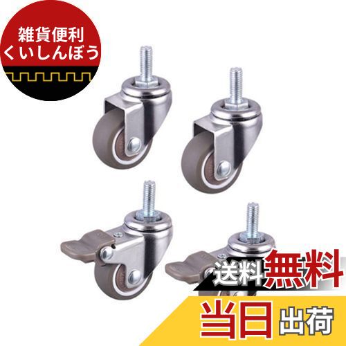 YFFSFDC ネジ式 キャスター M6ネジ ブレーキ付き 4個セット 360度回転 静音 自在車キャスター 1インチ ..