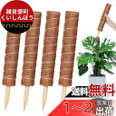 YOUSHY4個40cm園芸支柱 観葉植物モンステラ 支柱 ヘゴ支柱つる性植物 観葉植物 ココスティック支柱 植物サポートフラワースタンド ココナッツ支柱 花支...