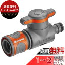 GARDENA(ガルデナ)バルブ付きコネクター 水流調整・止水用 18267-20