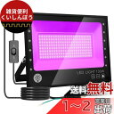 ARREBOL(アレボル) 紫外線 ブラックライト 紫外線ライト 100W 投光器 紫外線投光器 ON/OFFスイッチ付き 防水機能IP66 UVライト395-...