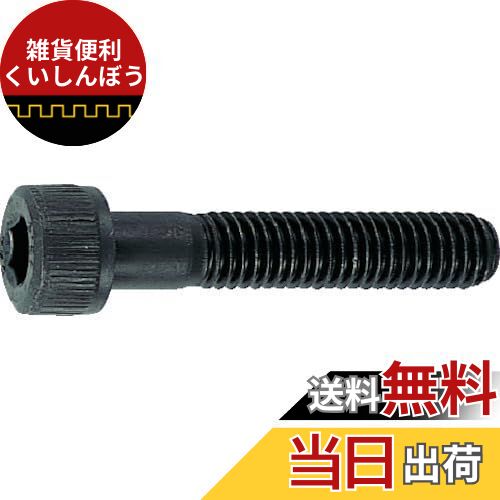 トラスコ中山(TRUSCO) 六角穴付ボルト 半ネジ B300445 黒染め M4×45 30本入 x 10パック 【ケース販売】