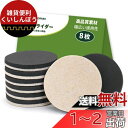 COVERCORNER 家具スライダー 8枚入 直径89mm 家具移動 パッド 傷防止・防音 8個フェルトのスライダー 床保護シート 家具移動キャスター 再利用...