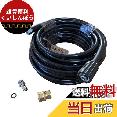 〈HOTEISON〉 リョービ 高圧洗浄機 高圧 ホース 柔らかい 40MPa 60度 標準ホース 互換品 15M カプラー付属