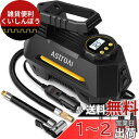 AstroAI 電動エアコンプレッサー 車 空気入れ 電動空気入れ 自動停止 静音 小型 過熱保護 DC12V ガーソケット接続式 LEDライト 3種類変換ノズ...