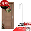 【LEISURE CLUB】ドアフック クリスマスリースドア吊り クリスマスの装飾フック ドア掛け ドアハンガー 扉 ドア用 花輪フック 取り付け簡単 金属フッ...