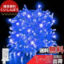 cshare LEDイルミネーションライト ストレート 30M 500球 LEDストリングライト 屋外 防水 8点灯パターン 記憶メモリー タイマー機能 複数連...