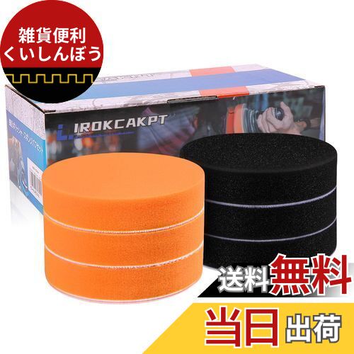 IROKCAKPT ポリッシャー バフ 125mm 6個セット,電動ポリッシャー用スポンジバフ,超細粒子の柔らかウレタンスポンジバフです マジックテープ 曲面研...