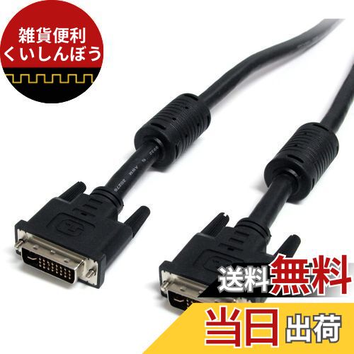 StarTech.com 3m DVI-Iデュアルリンク デジタルアナログモニターケーブル オス/オス DVIIDMM10