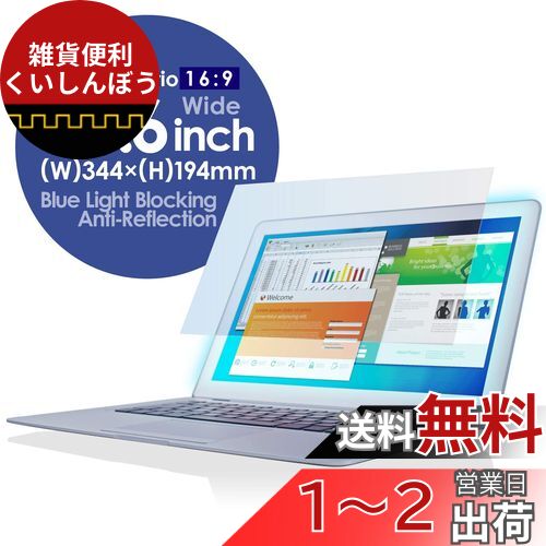 エレコム(ELECOM) 液晶保護フィルム ブルーライトカット 15.6インチ 反射防止 EF-FL156WBL