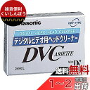 パナソニック(Panasonic) デジタルビデオ用ヘッドクリーナー(ミニDVカセット用) AY-DVMCL