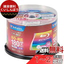 バーベイタムジャパン(Verbatim Japan) くり返し録画用 ブルーレイディスク BD-RE 25GB 50枚 ホワイトプリンタブル 片面1層 1-2倍...