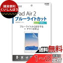サンワサプライ,iPad Air 2用ブルーライトカット液晶保護指紋反射防止フィルム(2)