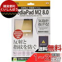 レイ・アウト HUAWEI MediaPad M2 8.0 反射防止・防指紋 保護フィルム RT-MPM28F/B1
