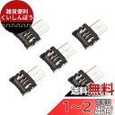 CY 超小型DMマイクロUSB 5ピンOTGアダプター5個セット スマートホン/タブレット/USBケーブル/フラッシュディスク用コネクター