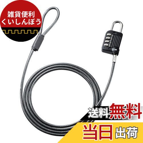 サンワサプライ(Sanwa Supply) セキュリティワイヤー一体型ダイヤル錠(ブラック) SLE-32S