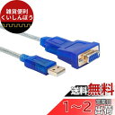 DTECH USBシリアルケーブル 1.8m USB-RS232C 変換 クロス接続 クロスケーブル USBtypeA to D-sub9ピン オスーメス RT...
