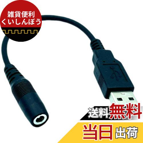 【カモン(COMON)製】DC(外径3.5φ/内径1.3φ)メス→USB2.0(A：オス)変換ケーブル【3513-2A】