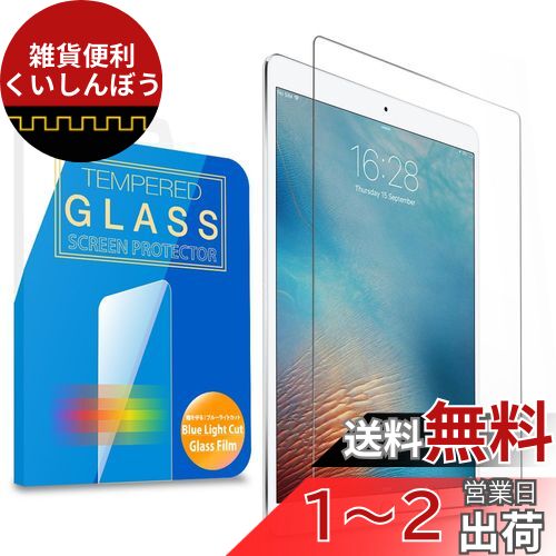 MS factory iPad Air 2019 10.5 用 ガラス フィルム ブルーライトカット 90% 旭硝子 強化ガラス 保護フィルム Air3 Pro10.5 ガラスフィルム アイパッド エアー プロ 90日 保証 FD-IPDP10-BLUE-AB MS factory iPad Air 2019 10.5 用 ガラス フィルム ブルーライトカット 90% 旭硝子 強化ガラス 保護フィルム Air3 Pro10.5 ガラスフィルム アイパッド エアー プロ 90日 保証 FD-IPDP10-BLUE-AB