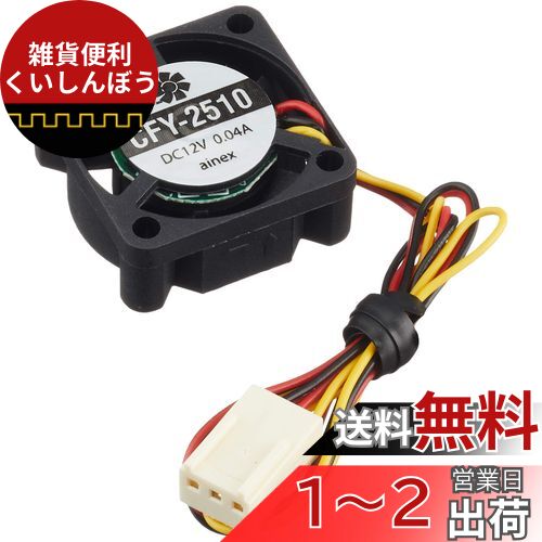 アイネックス ケース用ファン25mm 薄型 CFY-2510 アイネックス ケース用ファン25mm 薄型 CFY-2510