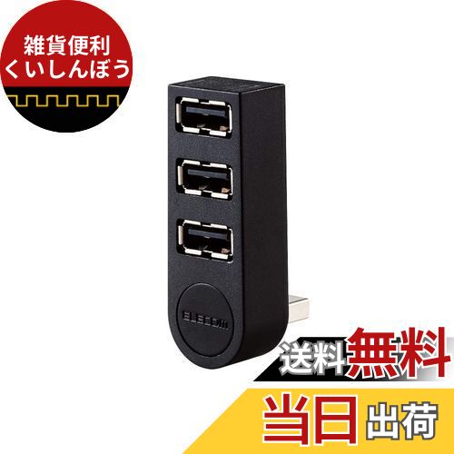 エレコム USBハブ 2.0 バスパワー 3ポート 直挿し 機能主義 MacBook/Surface Pro/Chromebook他 ノートPC Nintendo Switch対応 ブラック U2H-TZ325BXBK