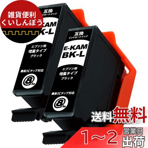 KAM (BK/ブラック)【2本セット】最新 互換 インクカートリッジ カメ 黒 KAM-BK KAMBK KAMBKL インク 純正と併用可能 EPSON エプソン (EP- 881AB 881AN 881AR 881AW 882AB 882AR 882AW 883AW 883AB 883AR 884AW 884AR 884AB 885AW 885AB 885AR 886A)STAR JET製