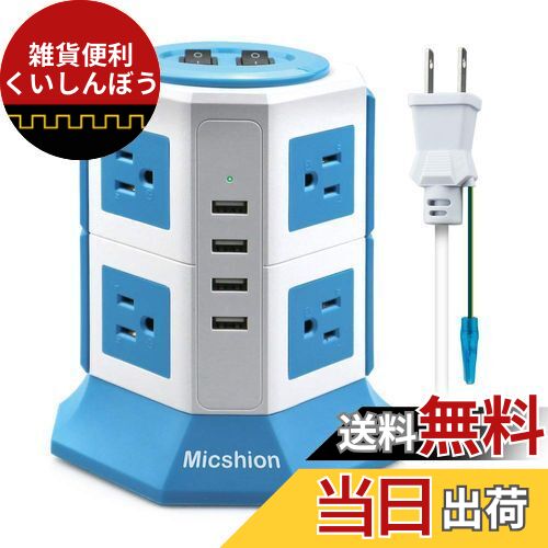 Micshion 電源タップ タワー式 コンセント 2つのバイポーラスイッチ AC 8個口 USB 4ポート（4.5A/5V）1500w 入力100v-125v 急速充電可能 雷ガード保護 過負荷保護 延長コード2m 職場用 家庭用 PSE認証 ブルー