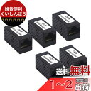 VCE LANケーブル 延長コネクタ RJ45中継アダプタ Cat6 Cat5e Cat5対応 UTP用 5個セット 黒