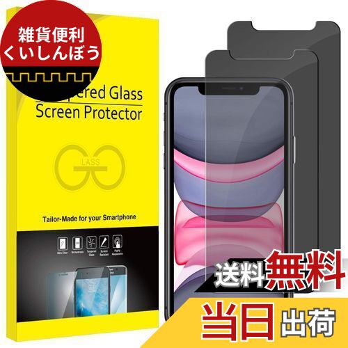 JEDirect iPhone11/iPhonexr強化ガラスフィルム 覗き見防止 プライバシー保護フィルム iPhone 11/XR用2枚セット
