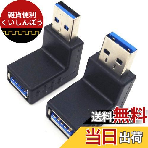 SinLoon usb l型 アダプタ usb3.0 アダプター l字 USB 3.0 アダプタ 90度 USB 3.0 オス - メス 延長 アダプタ コンボ 上下 90度 直角 USB 3.0 超高速 コネクタ アダプタ 2個