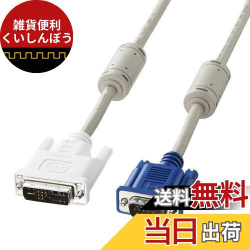 サンワサプライ DVIケーブル(アナログ) 1m KC-DVI-HD1K3