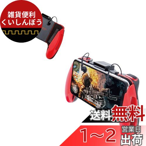 エレコム 荒野行動/PUBG Mobile スマホ用ゲームコントローラー 2ボタン&グリップ 4.7~6.5インチ iPhone/Android レッド P-GMG2B01RDT