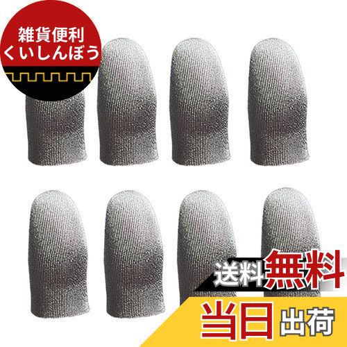 【二層エッジ折り・超薄型】8個入り ゲーム指サック 0.15mm超薄 スマホ用指カバー スマホゲーム 手汗対..