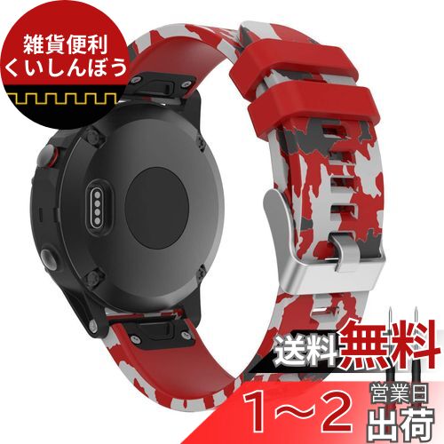 ガーミン用 Forerunner 965 / Approach S62 / Fenix 7 / Instinct 2 / Forerunner 955 / ForeAthlete 945用 バンド QuickFit 交換バンド ストラップ 6色可選 シリコン製 柔らかい スポーツ 交換用ベルト 耐衝撃 防汗(レッド迷彩) ガーミン用 Forerunner 965 / Approach S62 / Fenix 7 / Instinct 2 / Forerunner 955 / ForeAthlete 945用 バンド QuickFit 交換バンド ストラップ 6色可選 シリコン製 柔らかい スポーツ 交換用ベルト 耐衝撃 防汗(レッド迷彩)