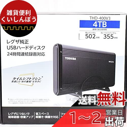 東芝 タイムシフトマシン対応 USBハードディスク メカニカルハードデスク（4TB）TOSHIBA REGZA THD-V3シリーズ THD-400V3