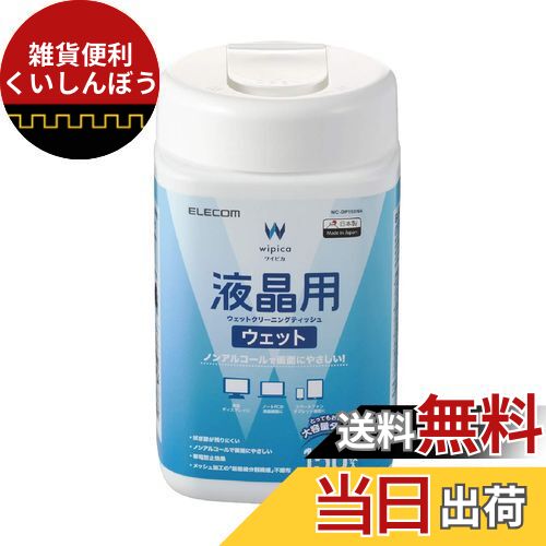 エレコム ウェットティッシュ 液晶用 クリーナー 150枚入り 液晶画面にやさしいノンアルコールタイプ ..