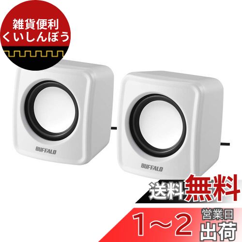 バッファロー BUFFALO PC用スピーカー USB電源コンパクトサイズ ホワイト BSSP105UWH